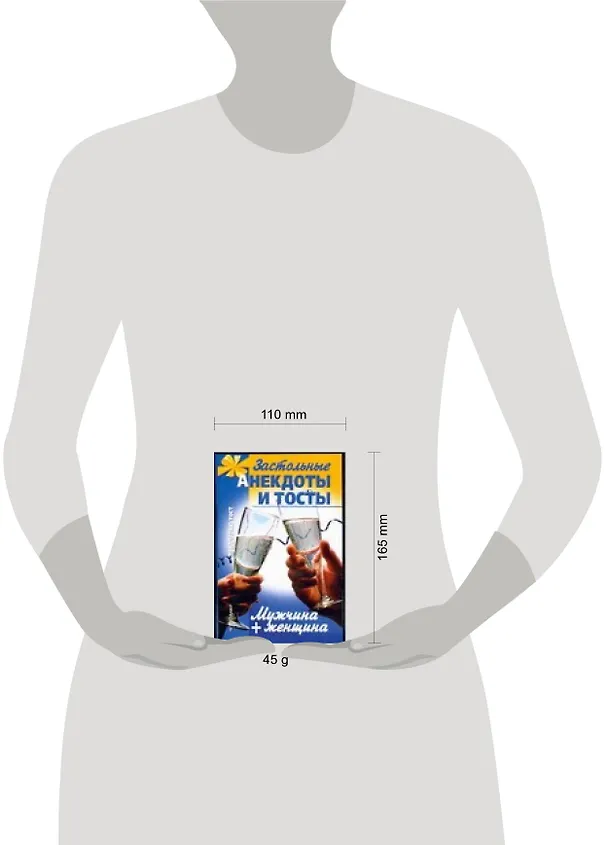 Книга Мужчина+женщина.Застольные анекдоты и тосты (В. Мартынов) — 2