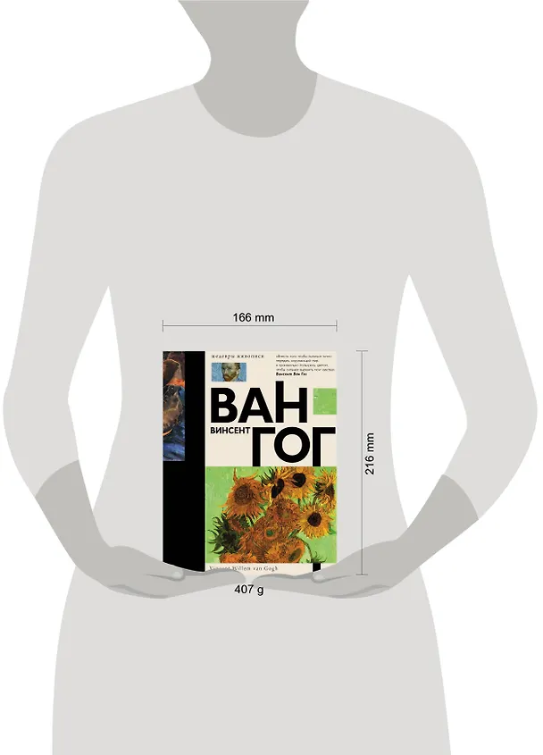 Книга Ван Гог (Винсент Ван Гог, Анастасия Чудова) — 4