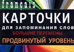 БОЛЬШИЕ ПЕРЕМЕНЫ. Франц. язык.Карточки для запоминания слов. Игра: бел.картонные карточки с цветн
