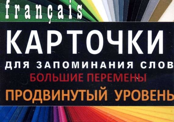 Книга БОЛЬШИЕ ПЕРЕМЕНЫ. Франц. язык.Карточки для запоминания слов. Игра: бел.картонные карточки с цветн () — 1