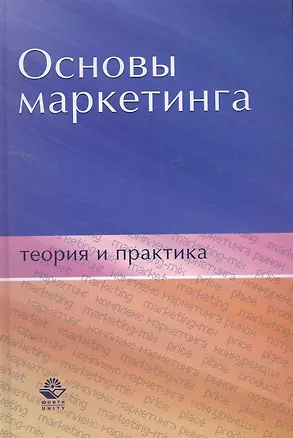 Книга Основы маркетинга. Теория и практика: учеб. пособие для студентов вузов, обучающихся по специальностям "Коммерция (торговое дело)" "Маркетинг" / Пичурин И., Обухов О., Эриашвили Н. (УчКнига) ()
