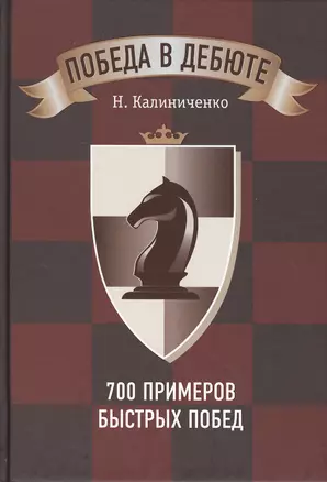 Победа в дебюте. 700 примеров быстрых побед — 2495834 — 1
