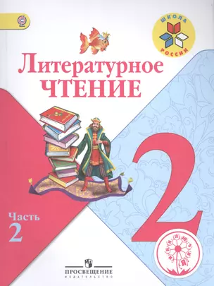 Литературное чтение 2 кл. Учебник т.2/4тт (2 изд) (мШР) Климанова (ФГОС) — 2584348 — 1