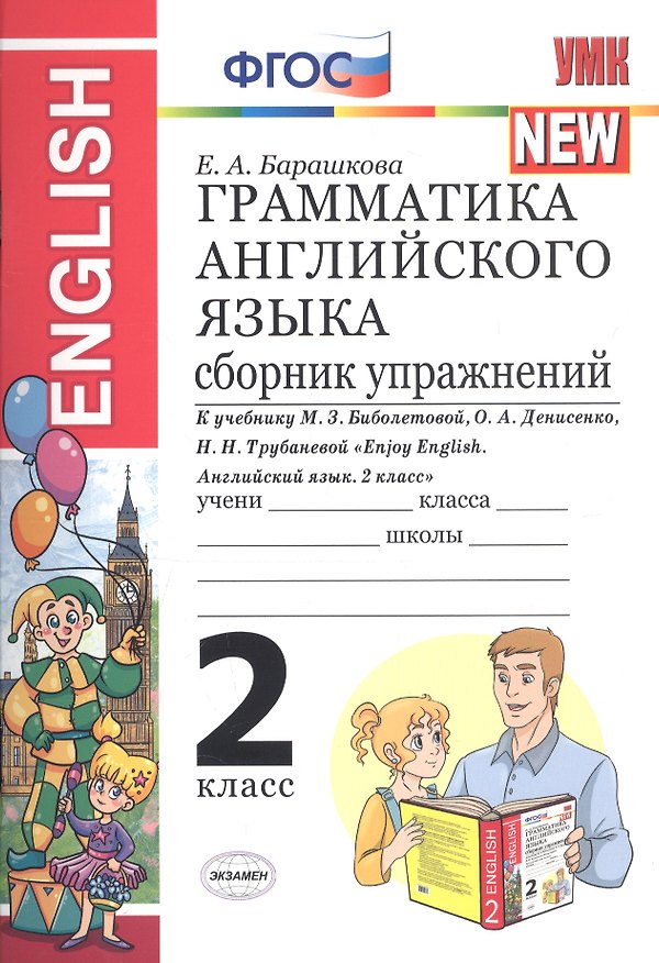 Книга Грамматика английского языка 2 кл. Сборник упр. (к уч. Биболетовой и др.) (15изд) (мУМК) Барашкова (ФГОС) (Елена Барашкова) — 1