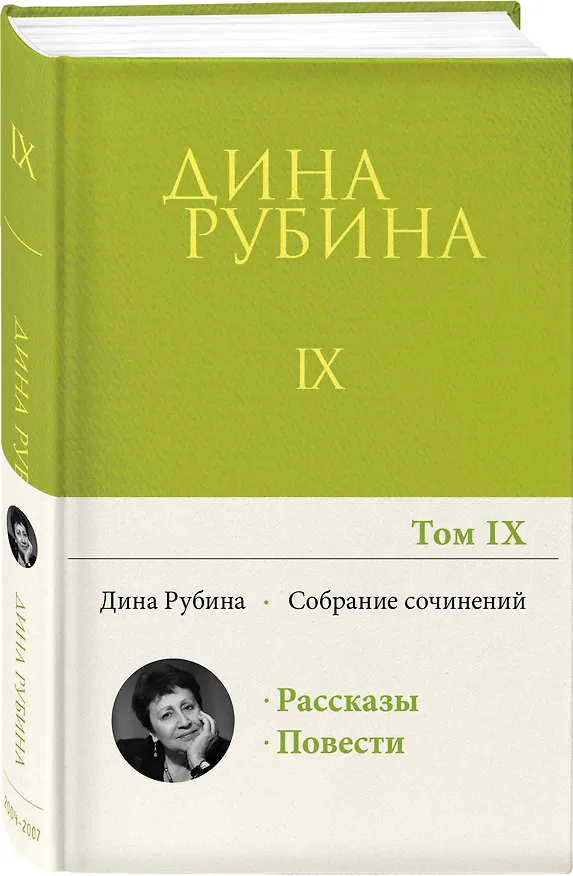 Книга Собрание сочинений Дины Рубиной. Том 9 (Дина Рубина) — 4