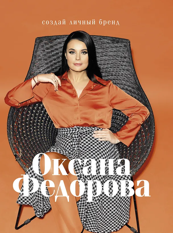 Книга Создай личный бренд (Оксана Федорова) — 1