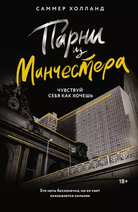 Парни из Манчестера. Чувствуй себя как хочешь — 3038487 — 1