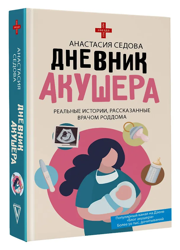 Книга Дневник акушера. Реальные истории, рассказанные врачом роддома (Анастасия Седова) — 4