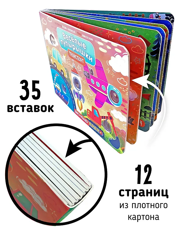 Книга Тактильная книга-тренажер "Веселые пупырышки. Транспорт" (Юлия Весова) — 6