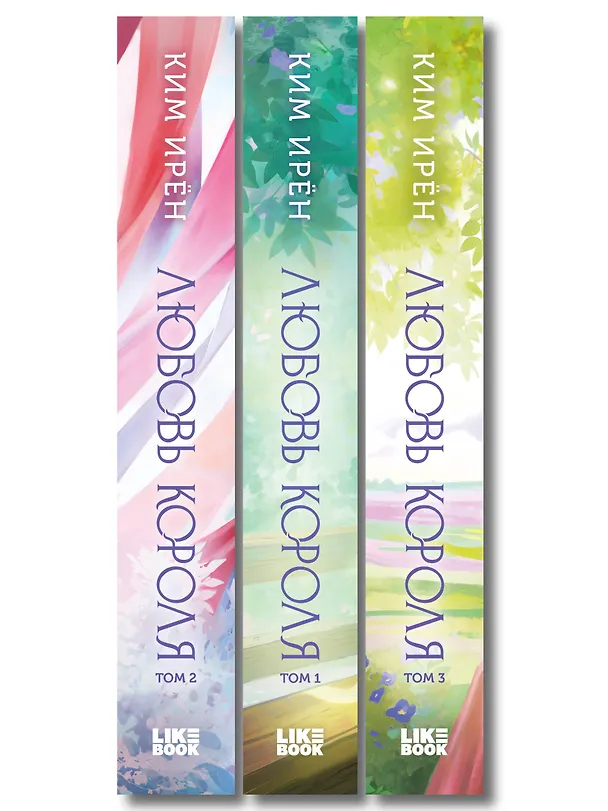 Книга Комплект из 3 книг: Любовь короля. Том 1 + Любовь короля. Том 2 + Любовь короля. Том 3 (Ирён Ким) — 3
