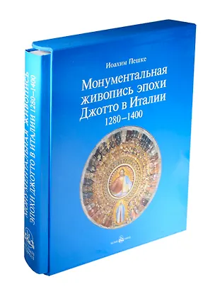 Книга Монументальная живопись эпохи Джотто в Италии. 1280 - 1400 гг. Кожаный переплет, футляр, золотое тиснение ()
