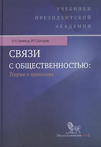 Связи с общественностью: теория и практика. Учебник