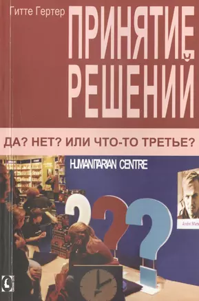 Принятие решений. Да? Нет? Или что-то третье? 2-е изд., испр. — 2465117 — 1