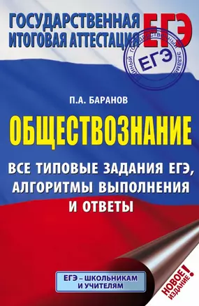 ЕГЭ. Обществознание. Все типовые задания, алгоритмы выполнения и ответы — 2748135 — 1