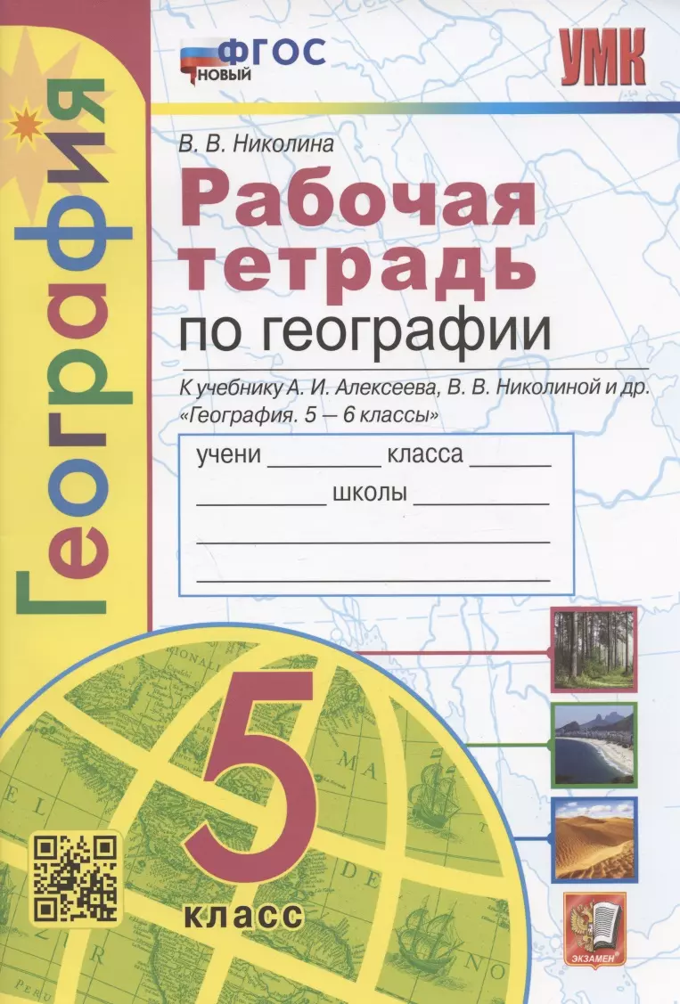 Рабочая тетрадь по географии. 5 класс. К учебнику А.И. Алексеева, В.В.  Николиной и др. 