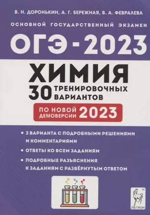 Химия. Подготовка к ОГЭ-2023. 9 класс. 30 тренировочных вариантов по демоверсии 2023 года — 2948734 — 1