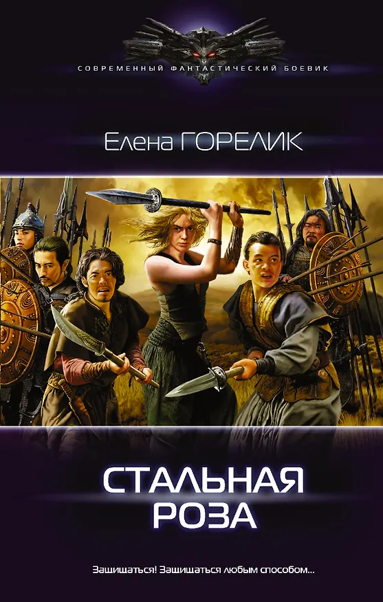 Книга Стальная роза (Елена Горелик) — 1
