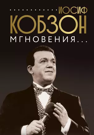 Иосиф Кобзон. Мгновения... — 2918549 — 1