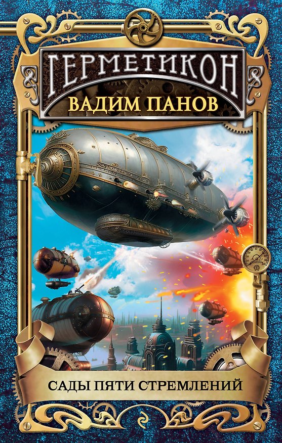 Книга Сады пяти стремлений (Вадим Панов) — 1