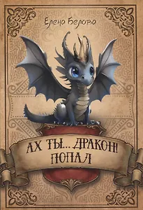 Ах ты… дракон! Попал