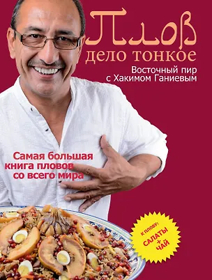 Книга Плов - дело тонкое. Восточный пир с Хакимом Ганиевым (Хаким Ганиев)