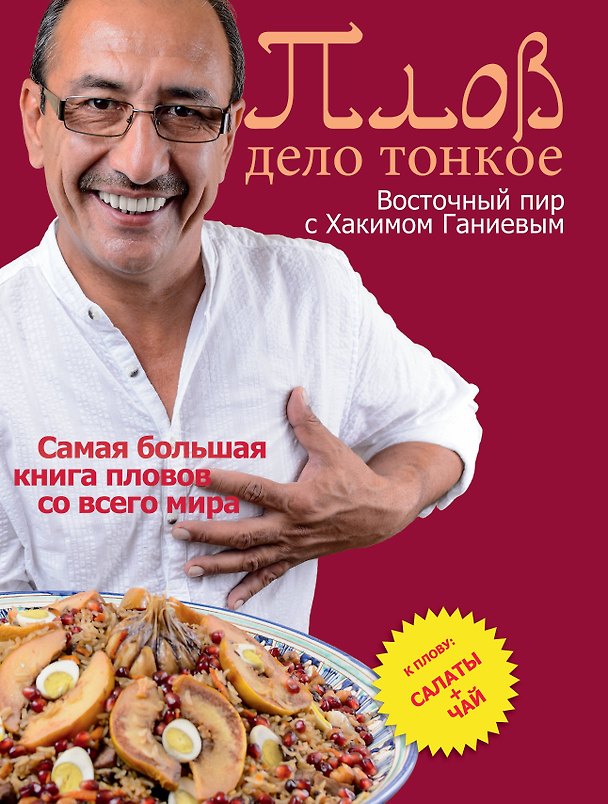Книга Плов - дело тонкое. Восточный пир с Хакимом Ганиевым (Хаким Ганиев) — 1