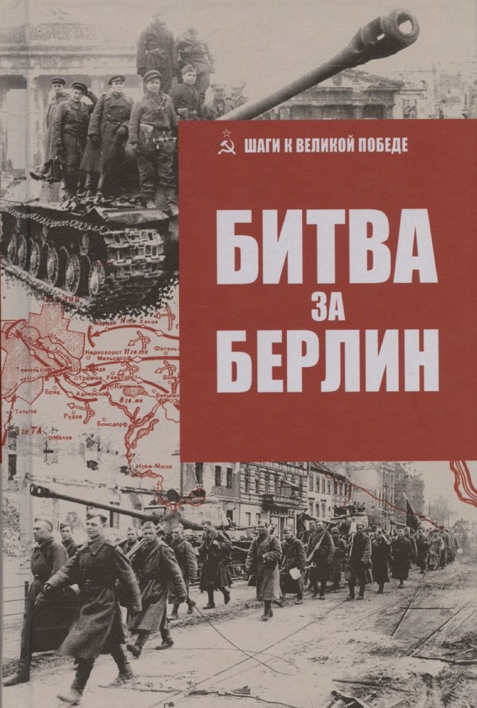 None Битва за Берлин