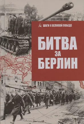 Книга Битва за Берлин ()