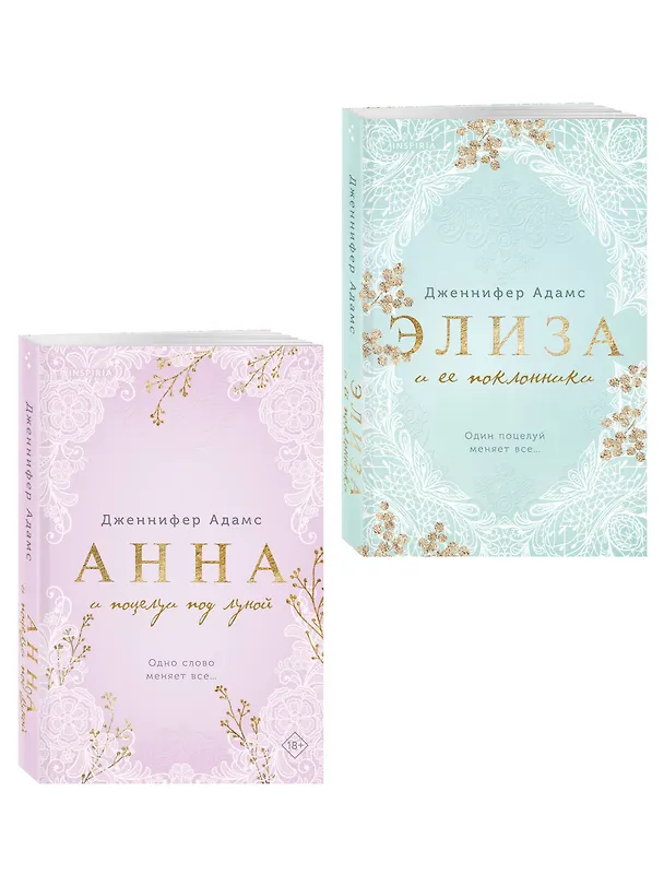 Книга Комплект из 2-х книг Дженнифер Адамс: (Элиза и ее поклонники + Анна и поцелуи под луной) (Дженнифер Адамс) — 4