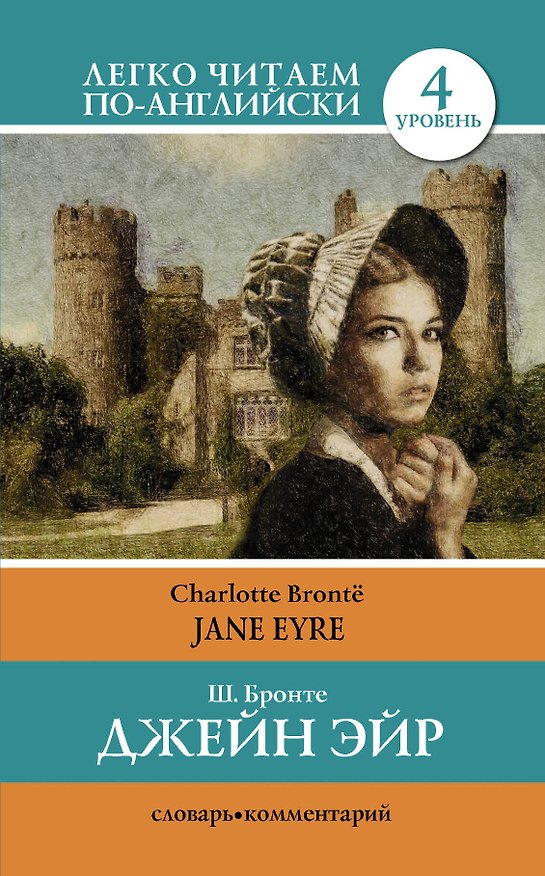Книга Джен Эйр = Jane Eyre (Шарлотта Бронте) — 1