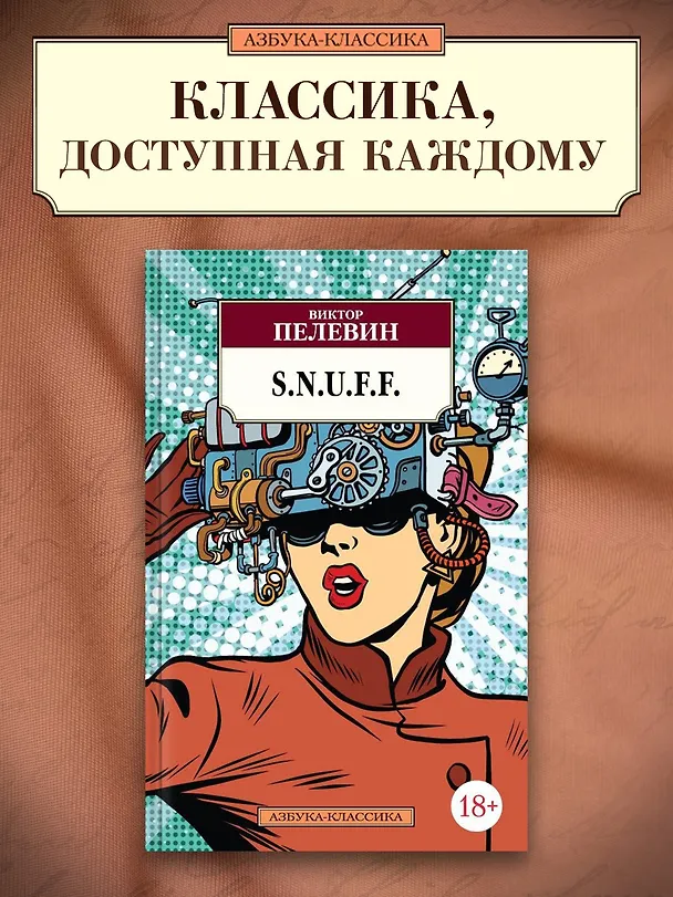 Книга S.N.U.F.F. (Виктор Пелевин) — 3