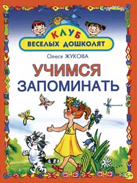 Учимся запоминать — 2161353 — 1