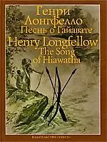 Песнь о Гайавате (на английском и русском языке)
