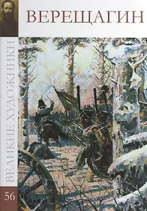 Великие художники. Том 56. Верещагин