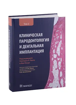 Книга Клиническая пародонтология и дентальная имплантация . В 2-х томах. Том 2 ()