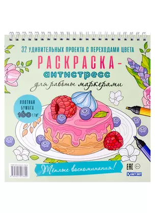 Раскраска-антистресс для работы маркерами. Теплые воспоминания! — 2963156 — 1