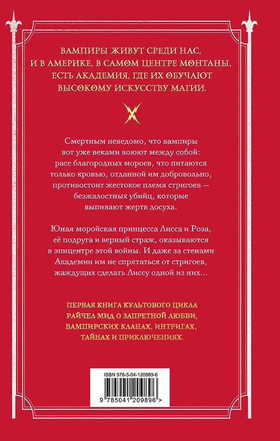 Книга Академия вампиров. Книга 1. Охотники и жертвы (Райчел Мид) — 2