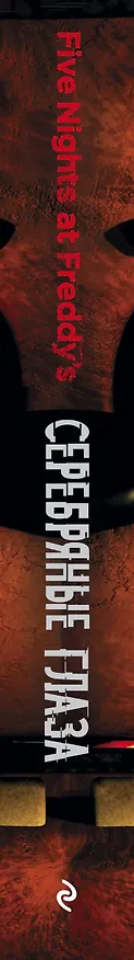 Книга Пять ночей у Фредди. Серебряные глаза (Скотт Коутон, Кира Брид-Райсли) — 4