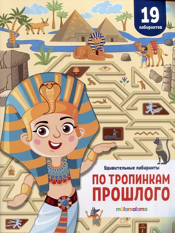Книга По тропинкам прошлого. Удивительные лабиринты () — 1