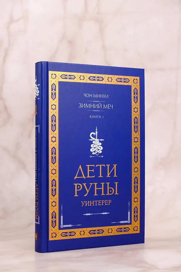 Книга Дети Руны. Уинтерер. Зимний меч. Книга 1 (Чон Минхи) — 8