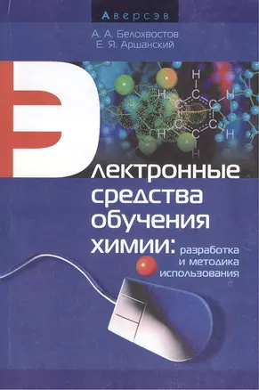 Электронные средства обучения химии: разработка и методика использования — 2377441 — 1