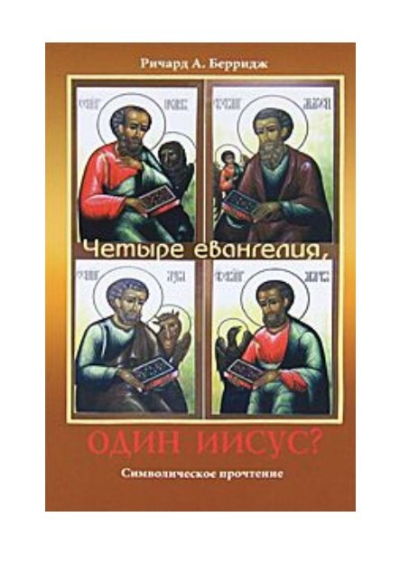 

Четыре евангелия, один Иисус