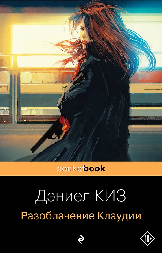 Книга Разоблачение Клаудии (Дэниел Киз) — 1