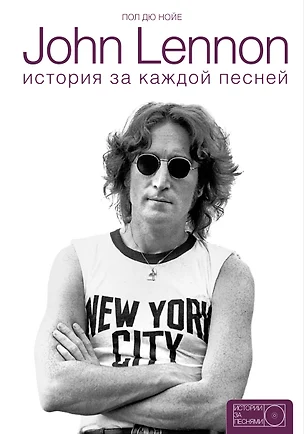 John Lennon: история за каждой песней — 2558769 — 1