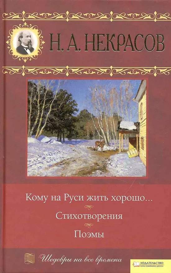 Книга Кому на Руси жить хорошо... Стихотворения. Поэмы (Николай Некрасов) — 1