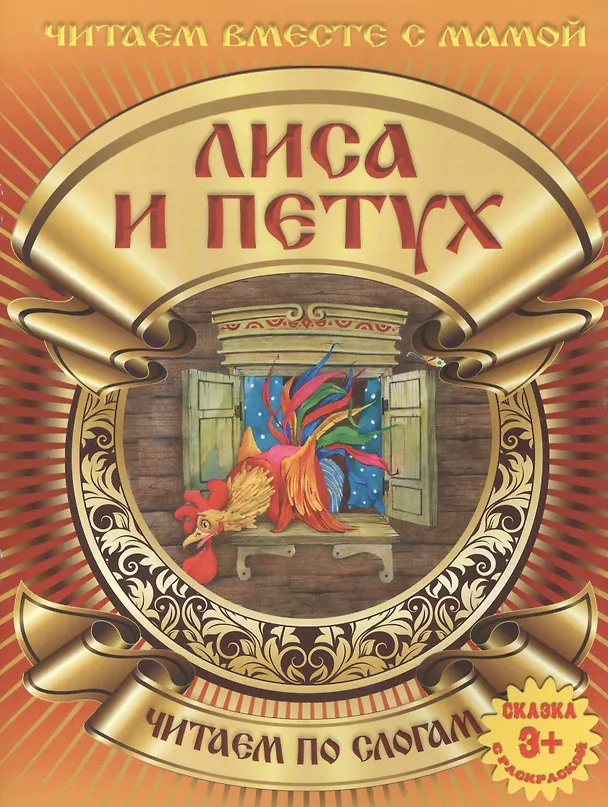 Книга Лиса и петух () — 2