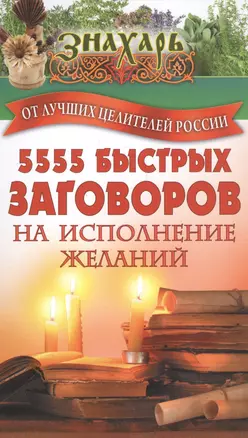 5555 быстрых заговоров на исполнение желаний от лучших целителей России — 2558856 — 1