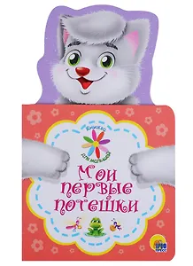 КНИЖКА ДЛЯ МАЛЫШЕЙ. МОИ ПЕРВЫЕ ПОТЕШКИ