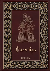Псалтирь на церковнославянском языке. Аналойный формат