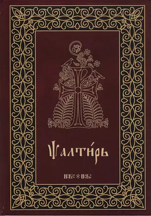 Псалтирь на церковнославянском языке. Аналойный формат — 2703732 — 1